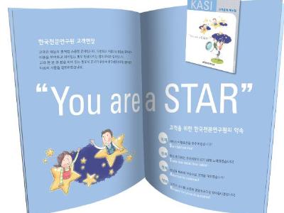 우주의 별처럼 소중한 고객들을 위해 한국천문연구원 고객헌장 제정