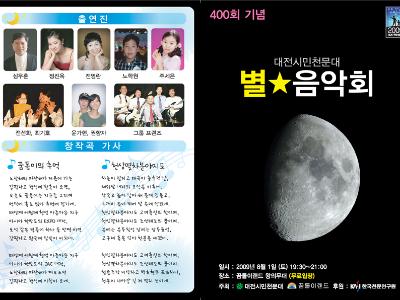 별과 음악의 만남- 400회 기념 별★음악회 개최 -