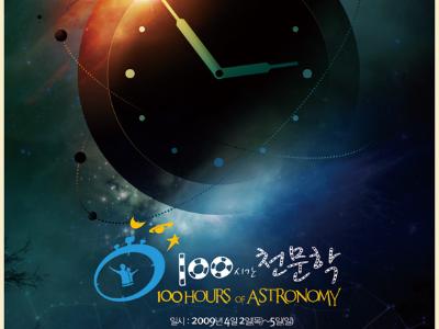 100시간 천문학 : 400년을 기다린 지구촌 축제