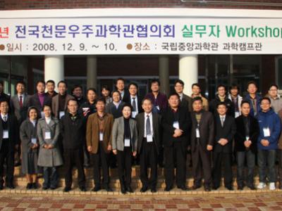 제6회 전국천문우주과학관 실무자 워크숍 개최