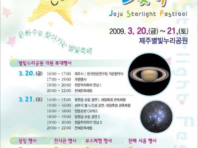 2009 제주 별빛축제 개최- 한국천문연구원-제주시 상호 협력 체결 -