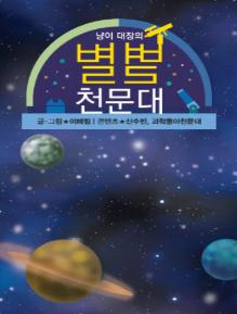 냥이대장의 별별천문대 3~4화 표지