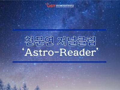 [Now UST] 천문(연) 캠퍼스 저널클럽 (Astro-Reader) 이야기