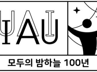 “2019년은 국제천문연맹 창립 100주년이 되는 해”- 지난 1세기 동안 인류가 이룬 천문학의 발전을 전 세계에서 기념