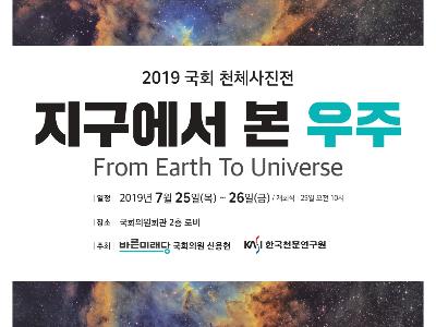 국회서 천체사진전시회 ‘지구에서 본 우주’ 개최 - 7.25~26일, 신용현 의원실과 공동 개최