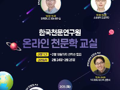 선생님들을 위한 동계 천문학 온라인 교실 실시