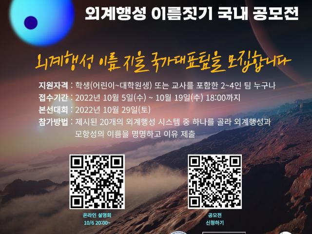 [IAU 참고자료] 외계행성 이름 지을 국가대표팀을 모집합니다