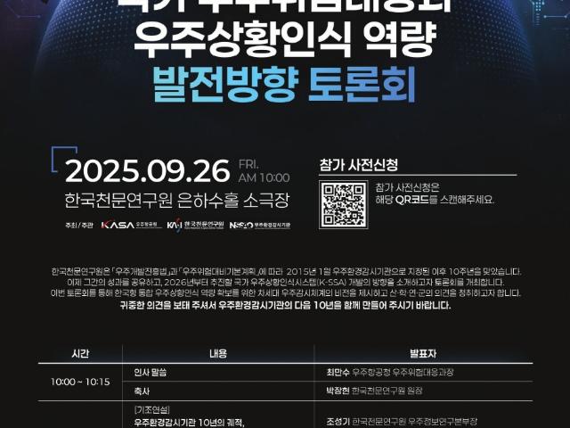 우주환경감시기관 10년 맞아 온고지신의 자리 마련