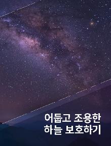 어둡고 조용한 하늘 보호하기(DQS) 브로슈어_한국어판 표지