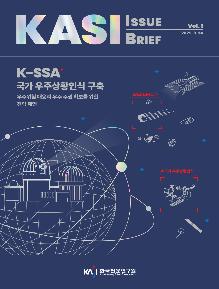 2025년 제1회 KASI 이슈브리프 (K-SSA) 표지