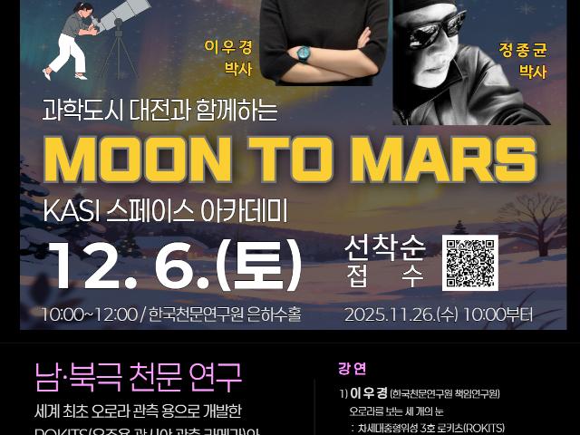 [천문연 보도] 천문연, 대전시와 함께 하는 우주탐사 강연 프로그램 ‘Moon to Mars’ 개최