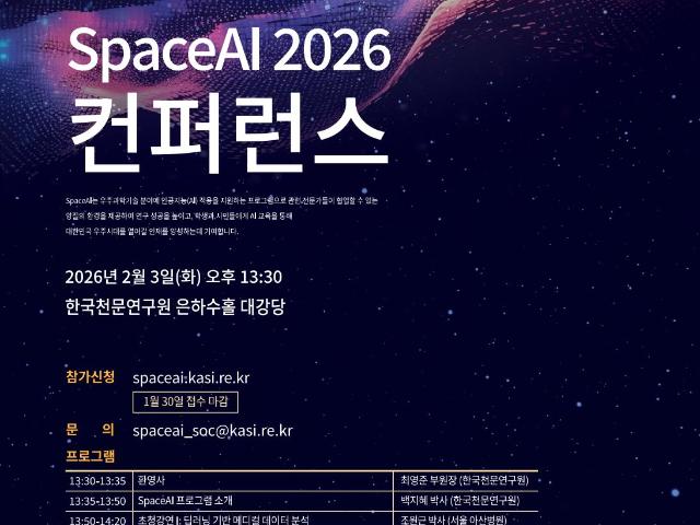 천문연, 우주와 AI 기술 주제로 한 자리 마련