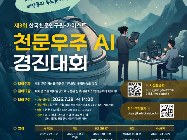 “우주+AI 기술로 지구 도달 태양풍의 속도를 예측하라!”