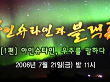  EBS 창사특집 다큐『아인슈타인과 블랙홀』제 1부 ‘아인슈타인, 우주를 말하다’  방영