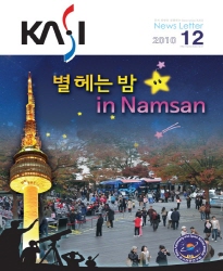 한국천문연구원 소식지 107호(2010년 12월호) 표지