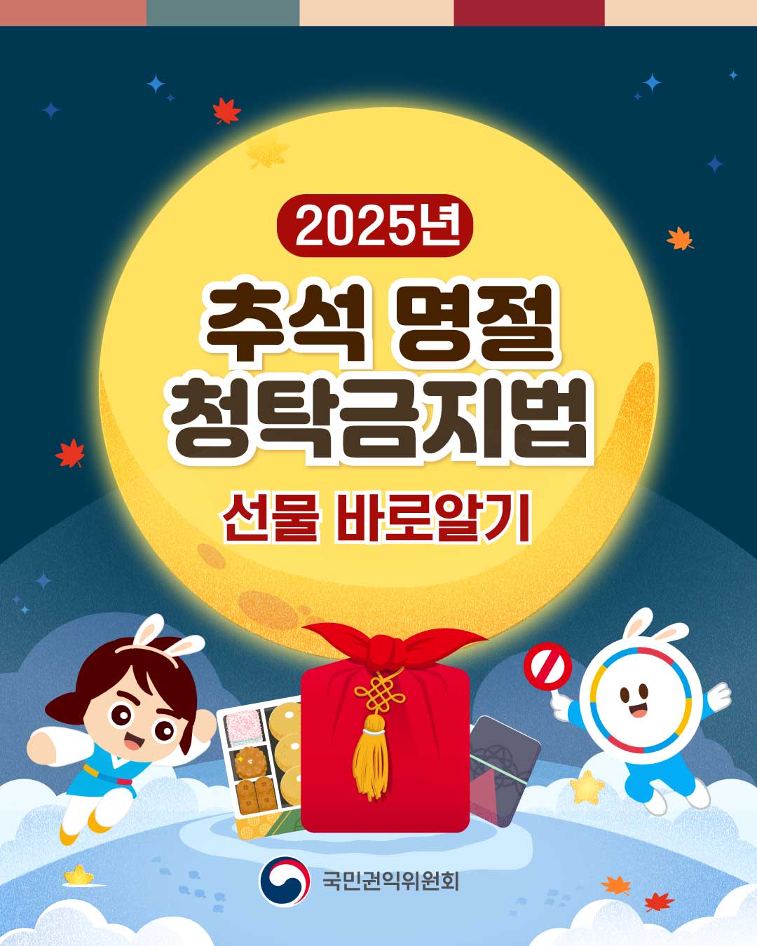 2025년 추석 명절 청탁금지법 - 선물 바로알기-