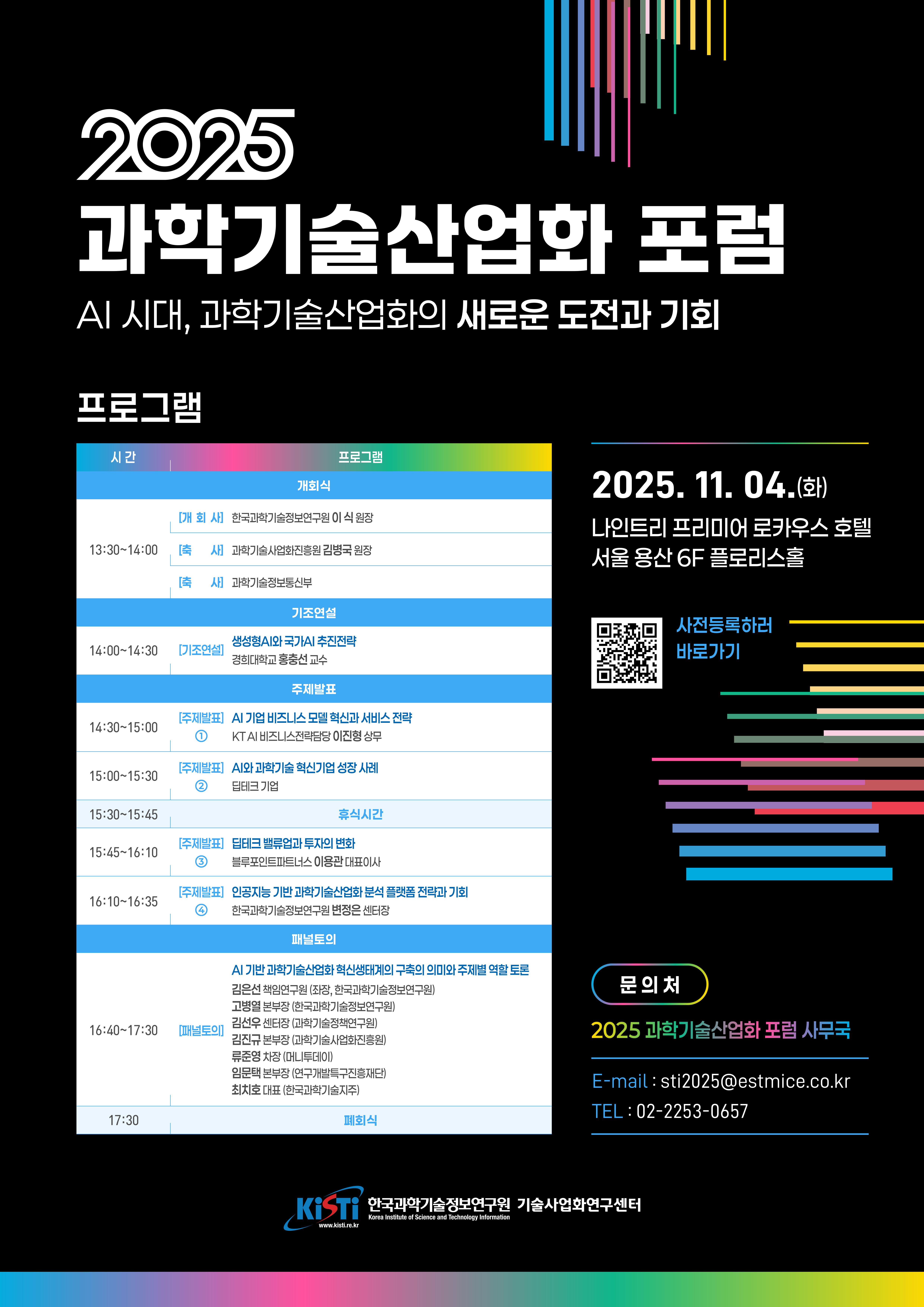 2025 과학기술산업화 포럼 개최 안내