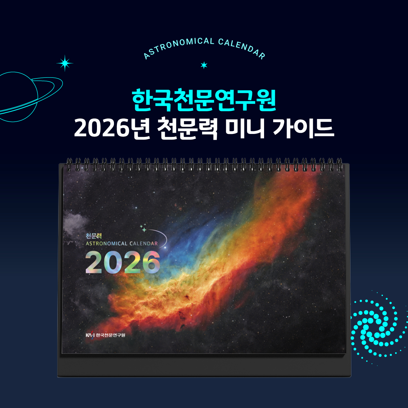 2026년 연간 천문종합정보지(천문력) 발행