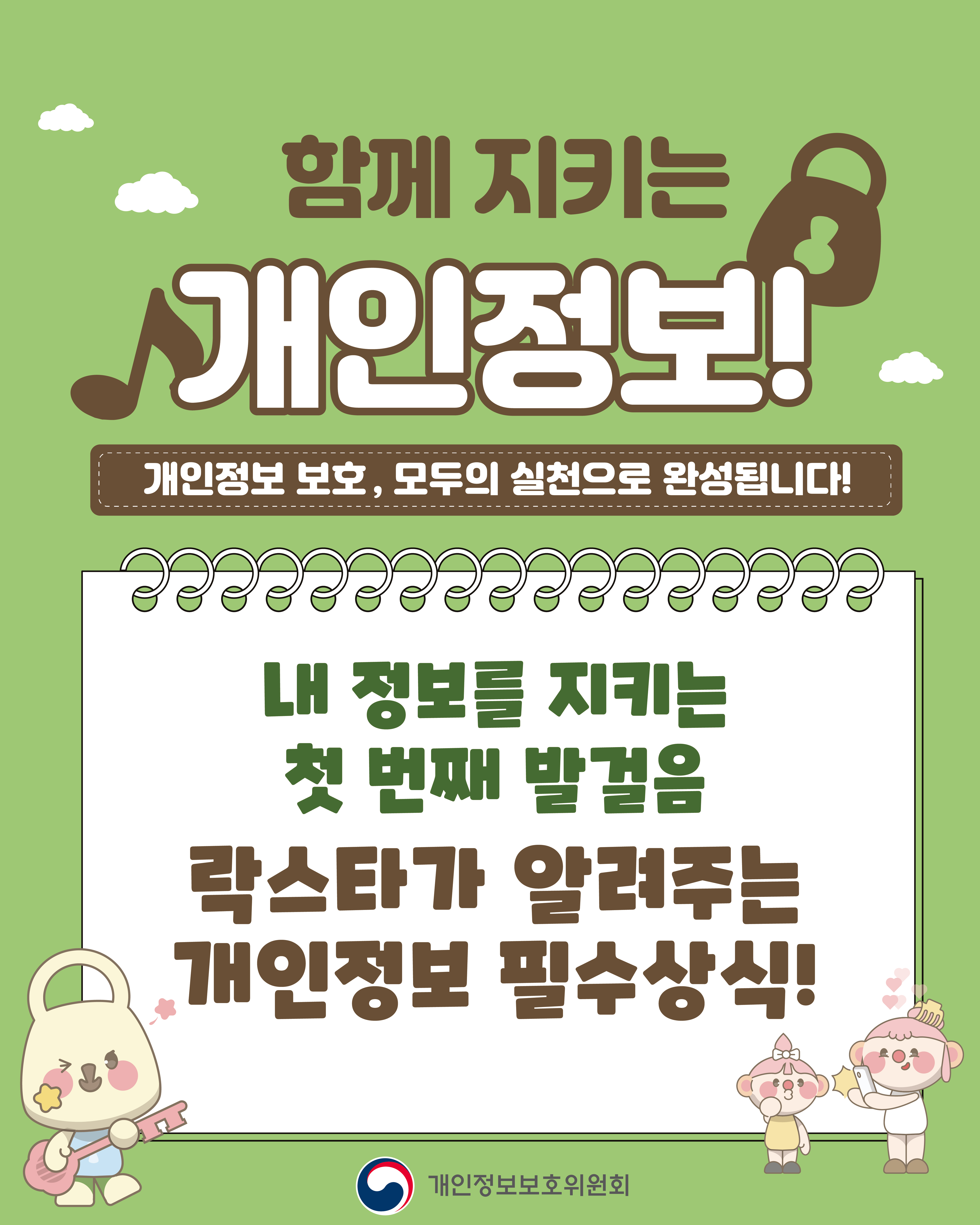 함께 지키는 개인정보! 개인정보 보호주간 안내(2025. 9. 29. ~ 10. 3.)