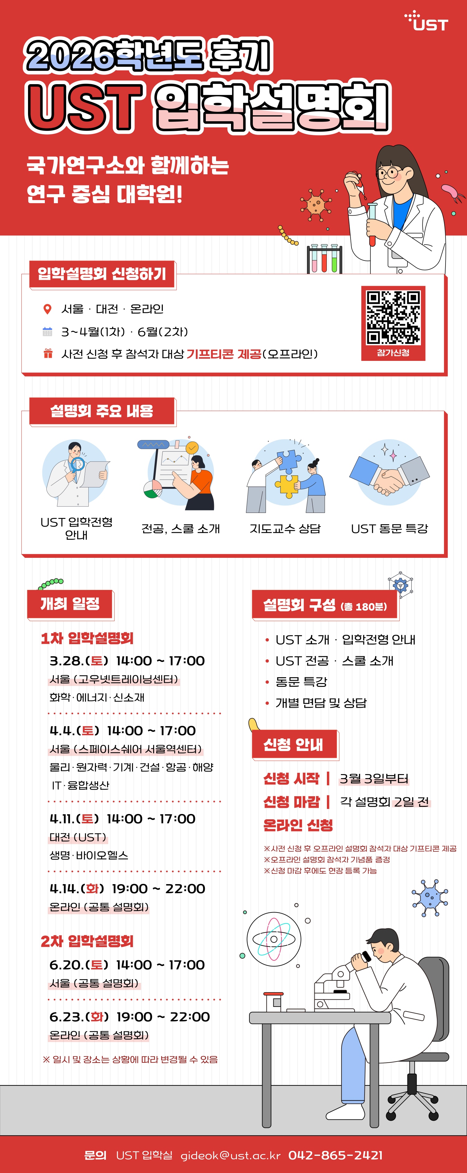 2026학년도 후기 UST 신입생 모집 입학설명회 개최 안내