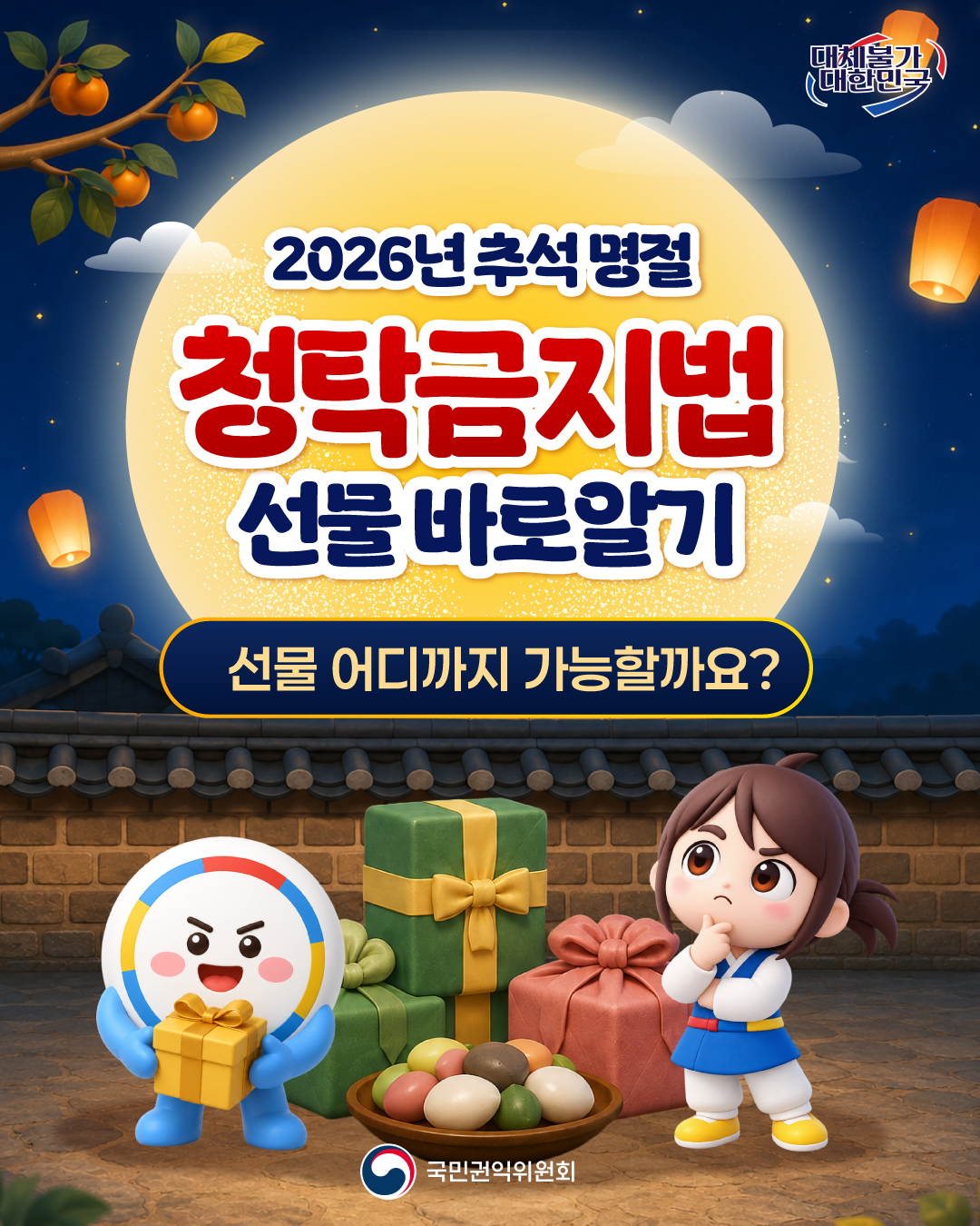 추석 명절 청탁금지법 선물 바로알기