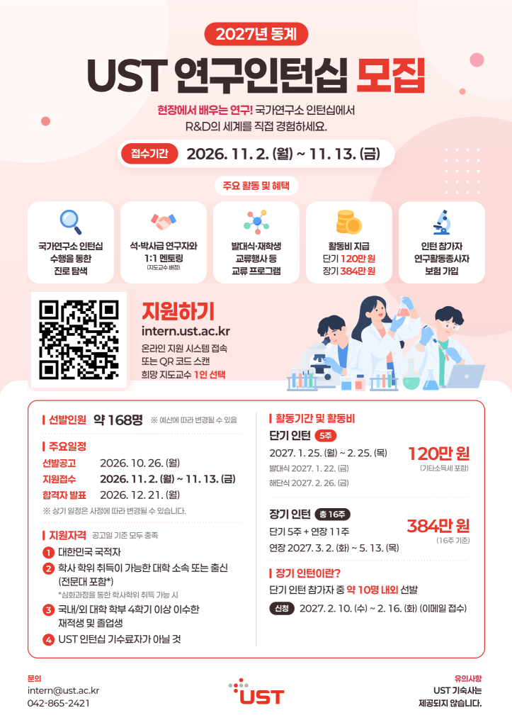 2027년 동계 UST연구인턴십 선발 공고