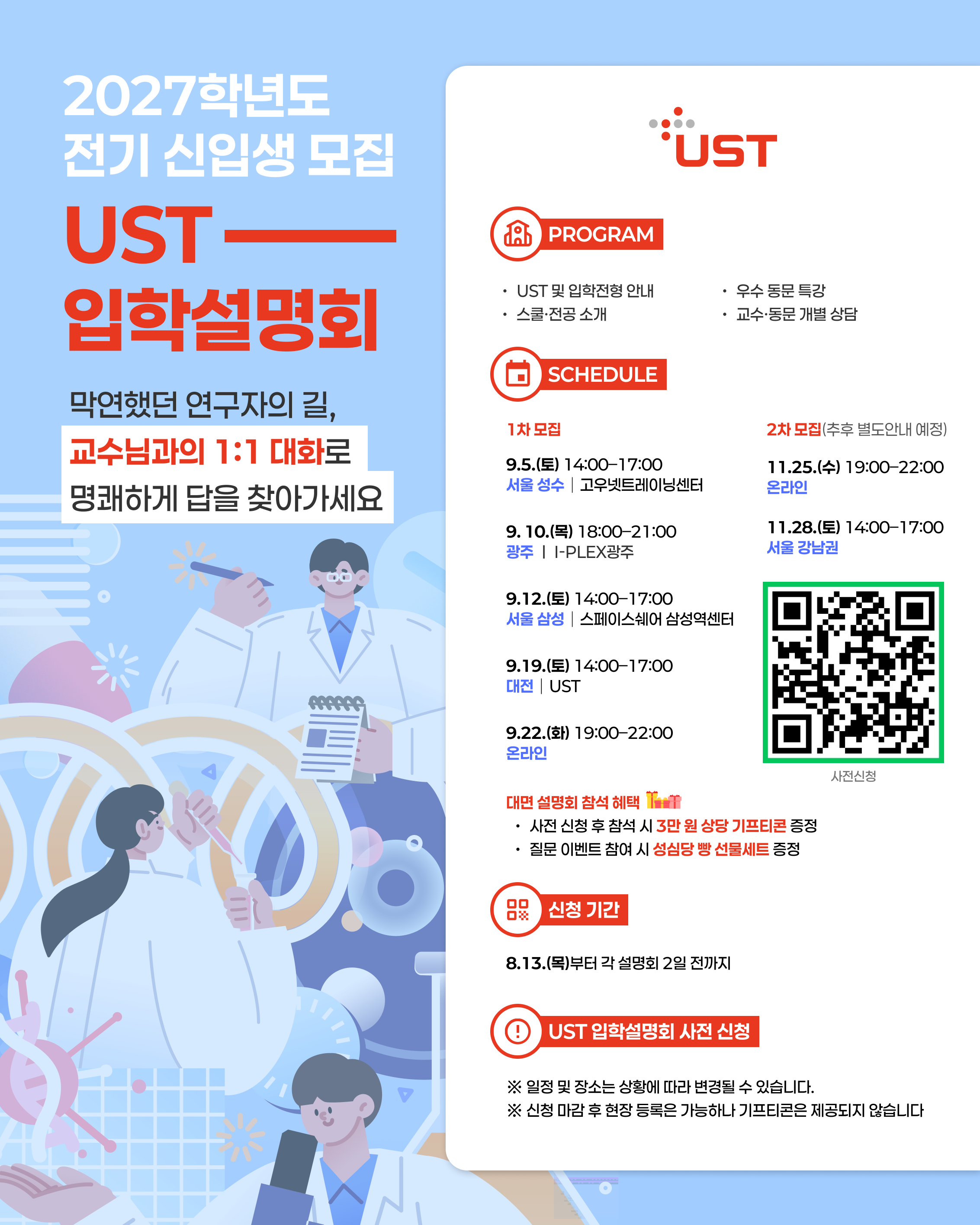 2027학년도 전기 UST 신입생 모집 입학설명회 개최 안내